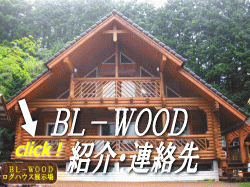 ＢＬ－ＷＯＯＤ紹介・連絡先