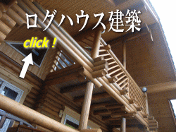 ログハウス建築