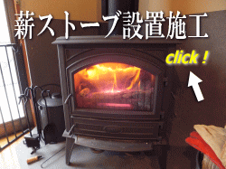 薪ストーブ設置施工