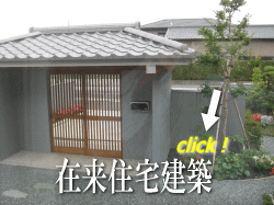 在来住宅建築