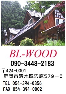 BL-WOOD 連絡先