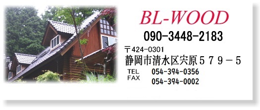 ログハウスならＢＬ－ＷＯＯＤ